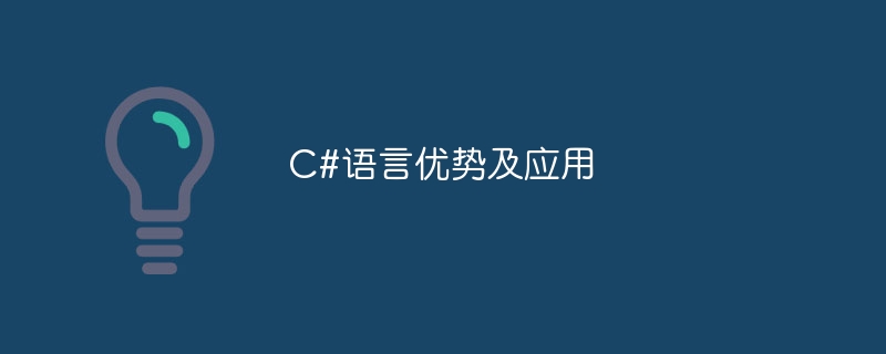 c#语言优势及应用