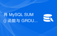 将 MySQL SUM() 函数与 GROUP BY 子句一起使用有什么好处？