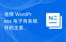 选择 WordPress 电子商务插件的主要考虑因素