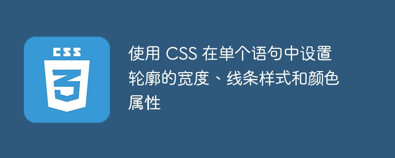 使用 css 在单个语句中设置轮廓的宽度、线条样式和颜色属性