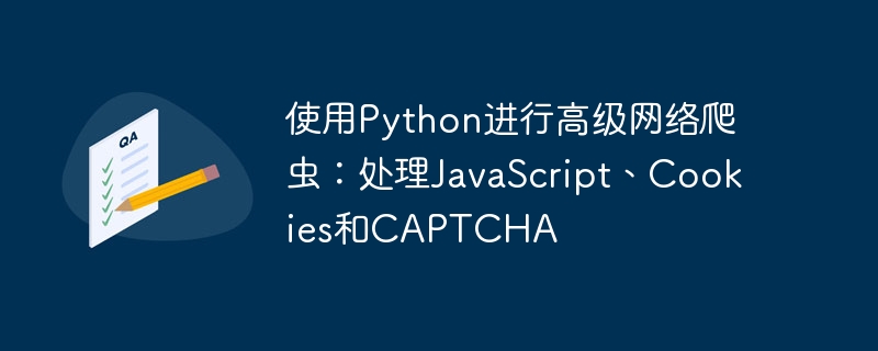 使用python进行高级网络爬虫：处理javascript、cookies和captcha