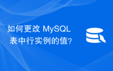 如何更改 MySQL 表中行实例的值？