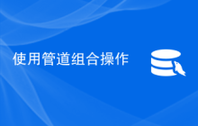 使用管道组合操作