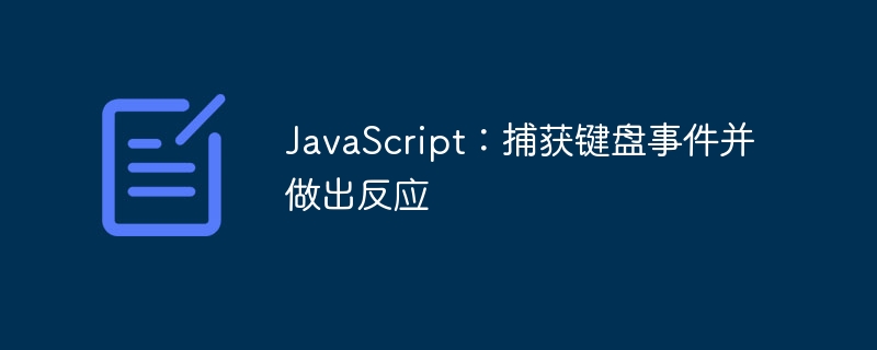 JavaScript：捕獲鍵盤事件并做出反應-小浪學習網
