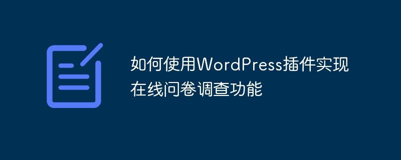 如何使用WordPress插件實(shí)現(xiàn)在線問卷調(diào)查功能-小浪學(xué)習(xí)網(wǎng)
