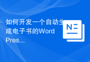 如何开发一个自动生成电子书的WordPress插件