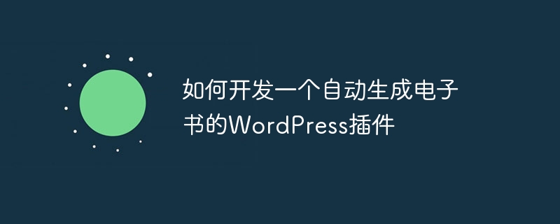 如何開發一個自動生成電子書的WordPress插件-小浪學習網