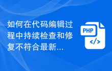 如何在代码编辑过程中持续检查和修复不符合最新PHP代码规范的问题？