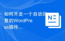 如何开发一个自动回复的WordPress插件