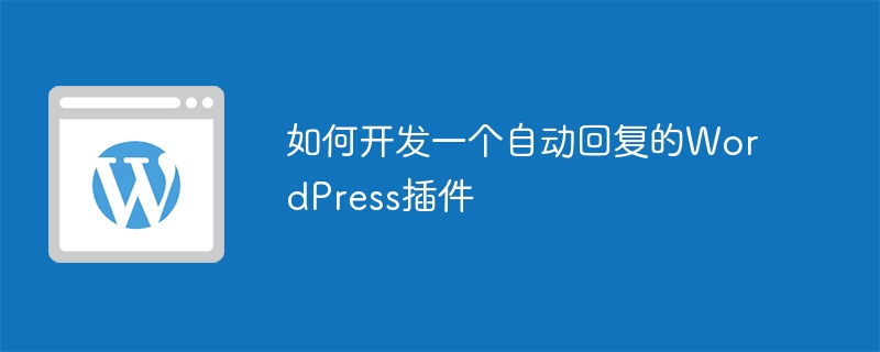 如何開發一個自動回覆的WordPress插件