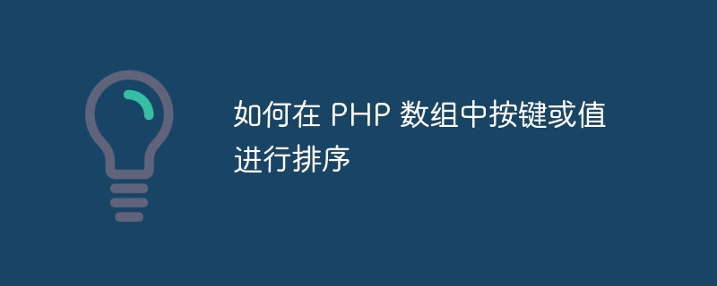 如何在 PHP 数组中按键或值进行排序