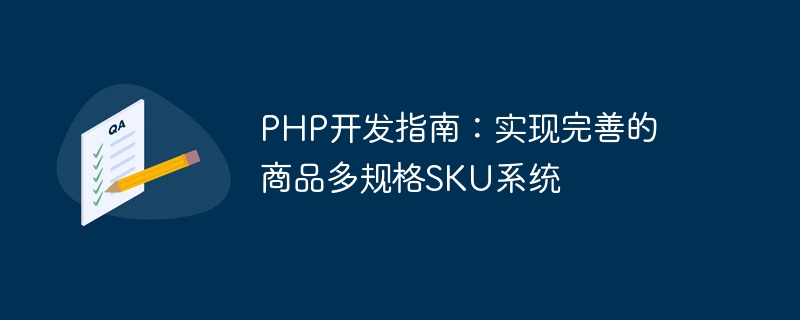 php开发指南：实现完善的商品多规格sku系统