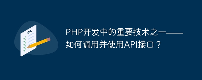 php开发中的重要技术之一——如何调用并使用api接口？