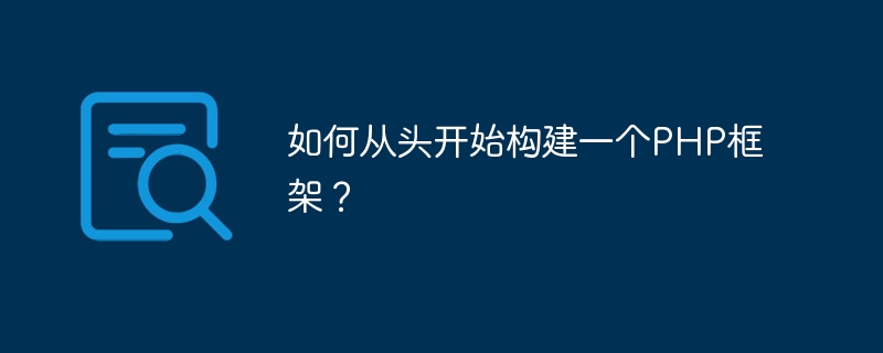 如何从头开始构建一个php框架？