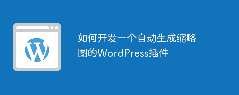 如何開發(fā)一個(gè)自動(dòng)生成縮略圖的WordPress插件-小浪學(xué)習(xí)網(wǎng)