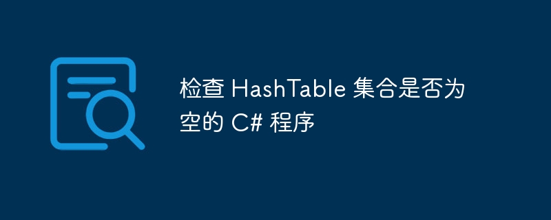 检查 HashTable 集合是否为空的 C# 程序
