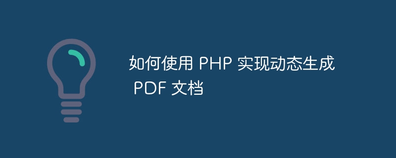如何使用 PHP 实现动态生成 PDF 文档
