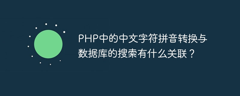 What is the connection between Chinese character pinyin conversion in PHP and database search?