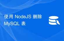 使用 NodeJS 删除 MySQL 表