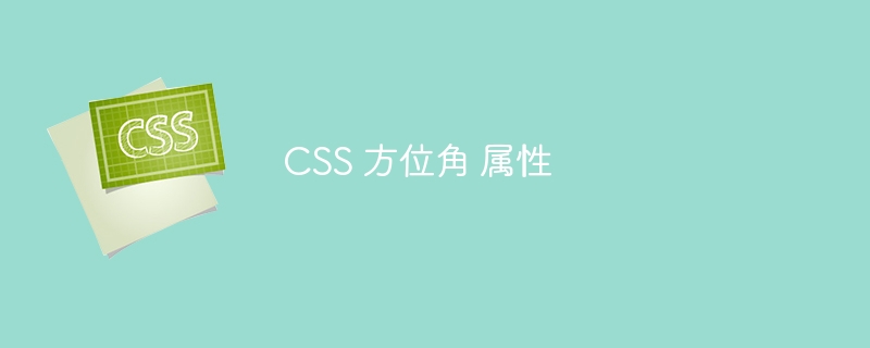 CSS 方位角 属性