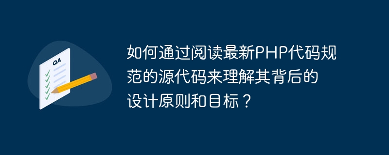 如何透過閱讀最新PHP程式碼規範的原始碼來理解其背後的設計原則和目標？