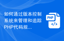 如何通过版本控制系统来管理和追踪PHP代码规范的变化？