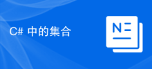C# 中的集合
