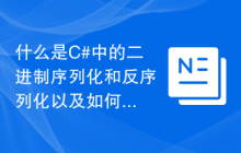 什么是C#中的二进制序列化和反序列化以及如何在C#中实现二进制序列化？