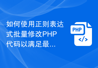 최신 코드 사양을 충족하도록 정규식을 사용하여 PHP 코드를 일괄 수정하는 방법은 무엇입니까?