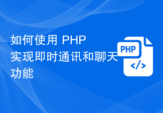 如何使用 PHP 实现即时通讯和聊天功能