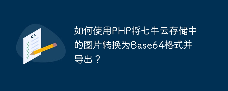 如何使用php将七牛云存储中的图片转换为base64格式并导出？