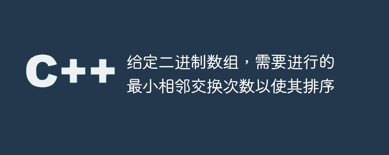 给定二进制数组，需要进行的最小相邻交换次数以使其排序