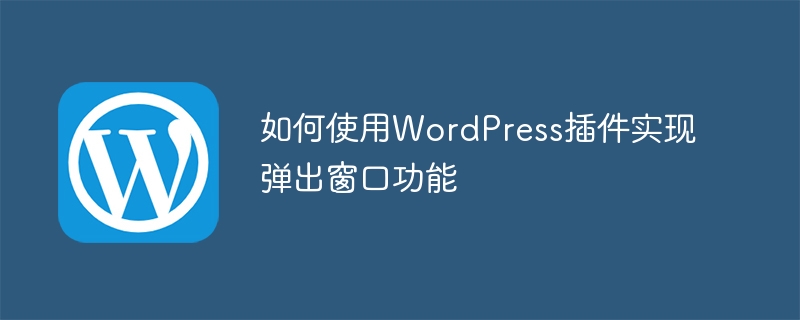 如何使用WordPress插件實現彈出窗口功能-小浪學習網