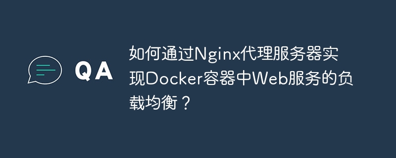 如何通过nginx代理服务器实现docker容器中web服务的负载均衡?