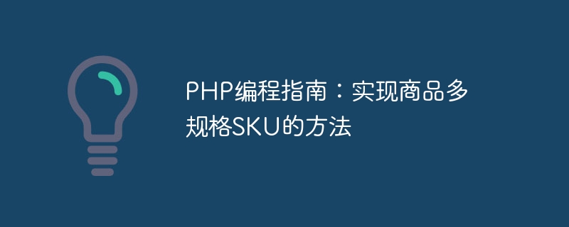 php编程指南：实现商品多规格sku的方法