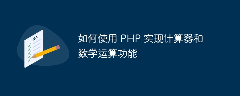 如何使用 php 实现计算器和数学运算功能