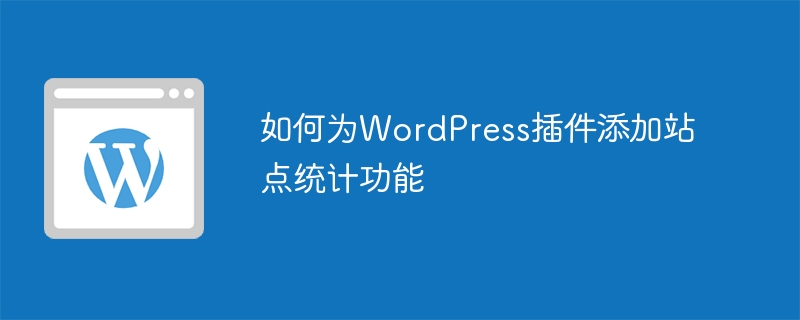 WordPress プラグインにサイト統計機能を追加する方法