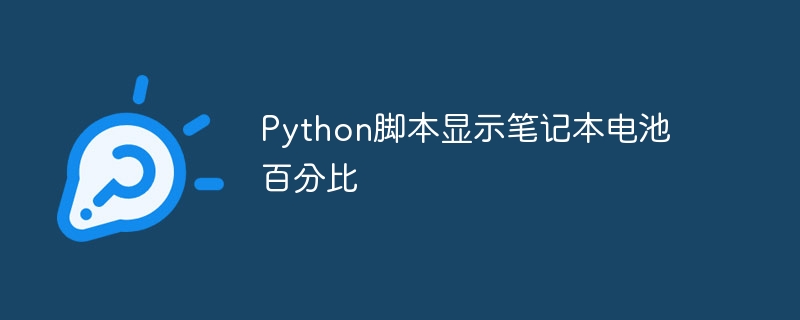 Le script Python affiche le pourcentage de batterie dun ordinateur portable