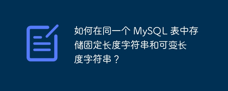 如何在同一个 mysql 表中存储固定长度字符串和可变长度字符串？