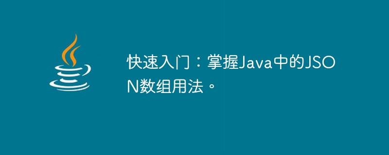 クイック スタート: Java での JSON 配列の使用法をマスターします。