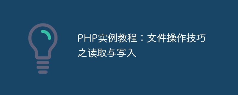 php实例教程：文件操作技巧之读取与写入
