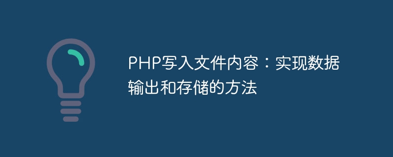 php写入文件内容：实现数据输出和存储的方法