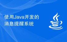 使用Java开发的消息提醒系统
