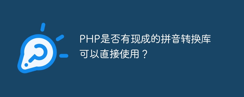PHP是否有现成的拼音转换库可以直接使用？