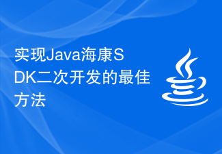 实现Java海康SDK二次开发的最佳方法