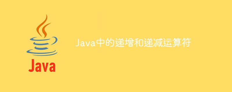 Java의 증가 및 감소 연산자