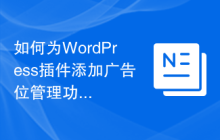 如何为WordPress插件添加广告位管理功能
