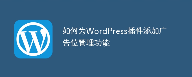 WordPress プラグインに広告スロット管理機能を追加する方法