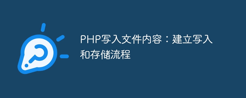 PHP写入文件内容：建立写入和存储流程