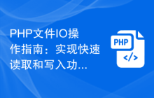 PHP文件IO操作指南：實(shí)現(xiàn)快速讀取和寫入功能